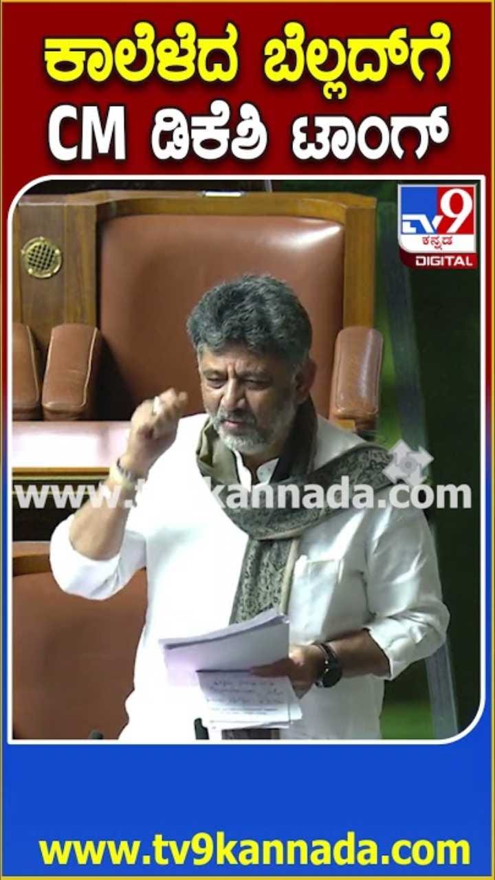 ಕಾಲೆಳೆದ ಅರವಿಂದ್ ಬೆಲ್ಲದ್​ಗೆ ಹಾಸ್ಯದಲ್ಲೇ CM ಡಿಕೆಶಿ ತಿರುಗೇಟು!