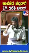 ಕಾಲೆಳೆದ ಅರವಿಂದ್ ಬೆಲ್ಲದ್​ಗೆ ಹಾಸ್ಯದಲ್ಲೇ CM ಡಿಕೆಶಿ ತಿರುಗೇಟು!