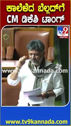 ಕಾಲೆಳೆದ ಅರವಿಂದ್ ಬೆಲ್ಲದ್​ಗೆ ಹಾಸ್ಯದಲ್ಲೇ CM ಡಿಕೆಶಿ ತಿರುಗೇಟು!