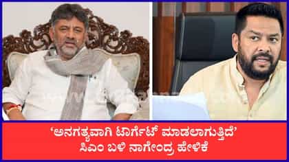 ಸಚಿವ ಸ್ಥಾನಕ್ಕೆ ರಾಜೀನಾಮೆ ನೀಡುವ ಇಂಗಿತ ವ್ಯಕ್ತಪಡಿಸಿದ ಸಚಿವ ನಾಗೇಂದ್ರ