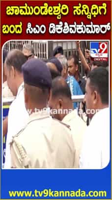 ಮೈಸೂರಿನ ಚಾಮುಂಡಿಬೆಟ್ಟಕ್ಕೆ ಸಿಎಂ ಡಿ.ಕೆ.ಶಿವಕುಮಾರ್ ಭೇಟಿ