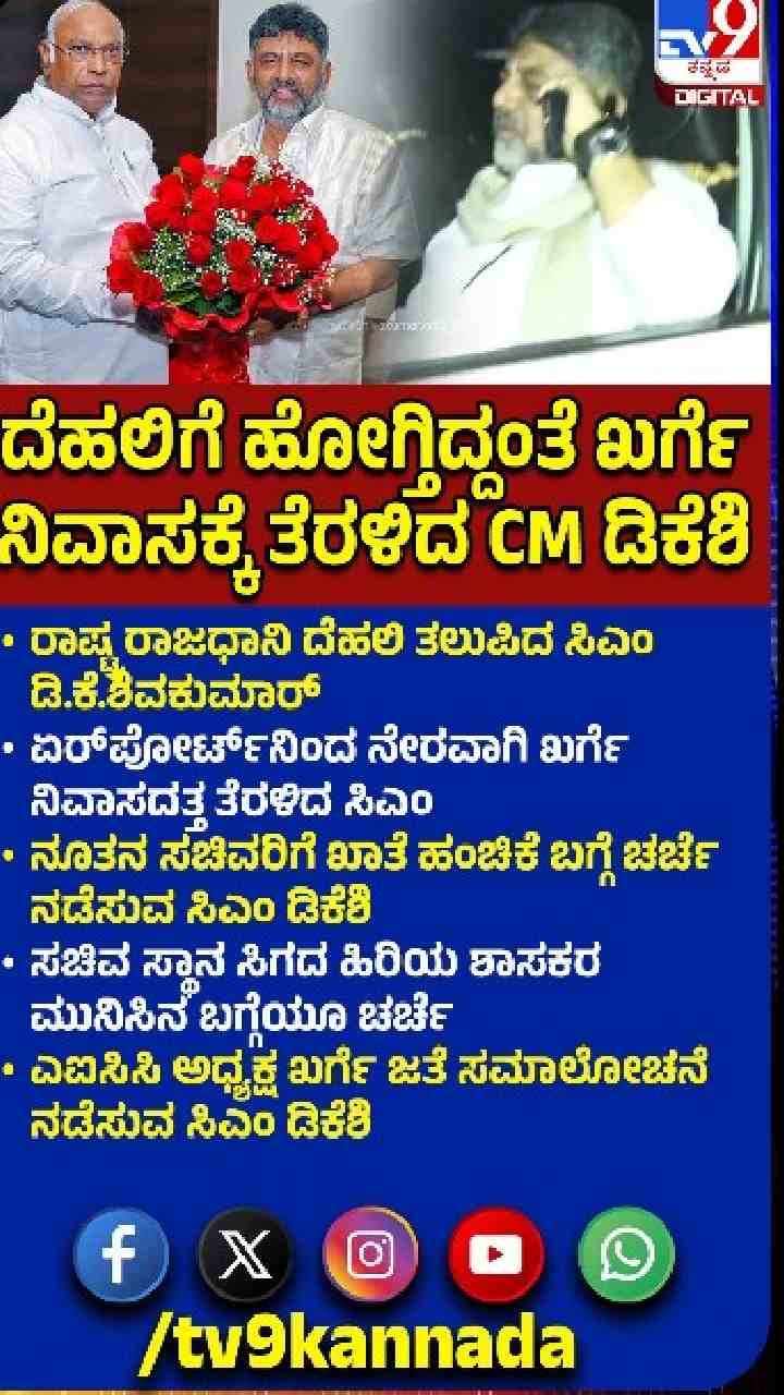 ವಿಮಾನ ಇಳಿಯುತ್ತಿದ್ದಂತೆಯೇ ಖರ್ಗೆ ಮನೆಗೆ ಡಿಕೆಶಿ
