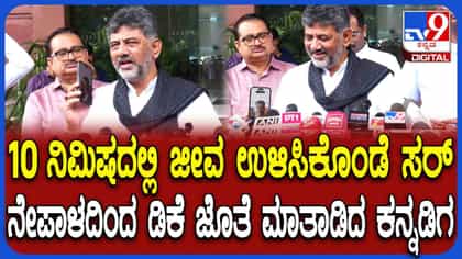 ನೇಪಾಳದ ಪ್ರವಾಹದಿಂದ ಪಾರಾದ ಕನ್ನಡಗನ ಜೊತೆ ಸಿಎಂ ವಿಡಿಯೋ ಕಾಲ್, ಹೇಳಿದ್ದೇನು
