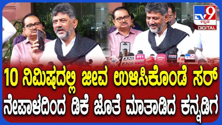 ನೇಪಾಳದ ಪ್ರವಾಹದಿಂದ ಪಾರಾದ ಕನ್ನಡಗನ ಜೊತೆ ಸಿಎಂ ವಿಡಿಯೋ ಕಾಲ್, ಹೇಳಿದ್ದೇನು? ನೇಪಾಳದ ಪ್ರವಾಹದಿಂದ ಪಾರಾದ ಕನ್ನಡಗನ ಜೊತೆ ಸಿಎಂ ವಿಡಿಯೋ ಕಾಲ್, ಹೇಳಿದ್ದೇನು?