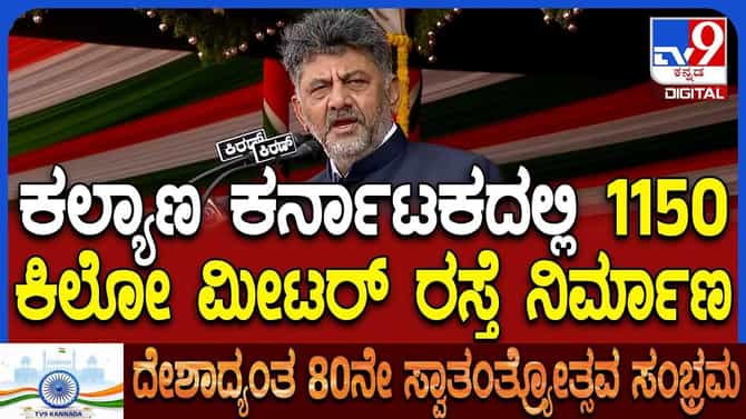 ಸರ್ಕಾರದ ಅಭಿವೃದ್ಧಿ ಯೋಜನೆಗಳ ಬಗ್ಗೆ ಸಿಎಂ ಡಿಕೆ ಶಿವಕುಮಾರ ಏನಂದ್ರು?