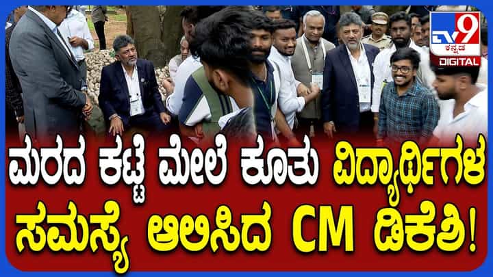 ಎಒ, ಎಎಒ ನೇಮಕಾತಿ ಸಮಸ್ಯೆ: ವಿದ್ಯಾರ್ಥಿಗಳ ಜೊತೆ ಡಿಕೆ ಶಿವಕುಮಾರ್ ಚರ್ಚೆ, ಕ್ರಮದ ಭರವಸೆ ಎಒ, ಎಎಒ ನೇಮಕಾತಿ ಸಮಸ್ಯೆ: ವಿದ್ಯಾರ್ಥಿಗಳ ಜೊತೆ ಡಿಕೆ ಶಿವಕುಮಾರ್ ಚರ್ಚೆ, ಕ್ರಮದ ಭರವಸೆ