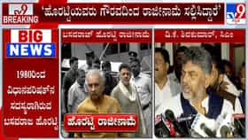 ಬಸವರಾಜ ಹೊರಟ್ಟಿ ರಾಜೀನಾಮೆ ಬಗ್ಗೆ ಸಿಎಂ ಡಿಕೆ ಶಿವಕುಮಾರ್ ಹೇಳಿದ್ದೇನು?