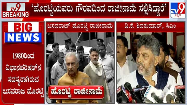 ಬಸವರಾಜ ಹೊರಟ್ಟಿ ರಾಜೀನಾಮೆ ಬಗ್ಗೆ ಸಿಎಂ ಡಿಕೆ ಶಿವಕುಮಾರ್ ಹೇಳಿದ್ದೇನು? ಬಸವರಾಜ ಹೊರಟ್ಟಿ ರಾಜೀನಾಮೆ ಬಗ್ಗೆ ಸಿಎಂ ಡಿಕೆ ಶಿವಕುಮಾರ್ ಹೇಳಿದ್ದೇನು?