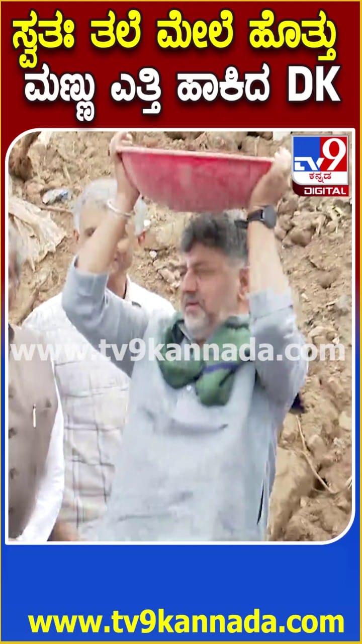 ಖುದ್ದು ತಲೆಮೇಲೆ ಬುಟ್ಟಿ ಹೊತ್ತು ಮಣ್ಣು ಎತ್ತಿಹಾಕಿದ ಡಿಕೆಶಿ!