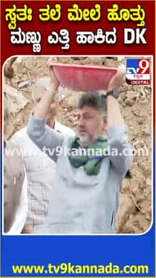 ಖುದ್ದು ತಲೆಮೇಲೆ ಬುಟ್ಟಿ ಹೊತ್ತು ಮಣ್ಣು ಎತ್ತಿಹಾಕಿದ ಡಿಕೆಶಿ!