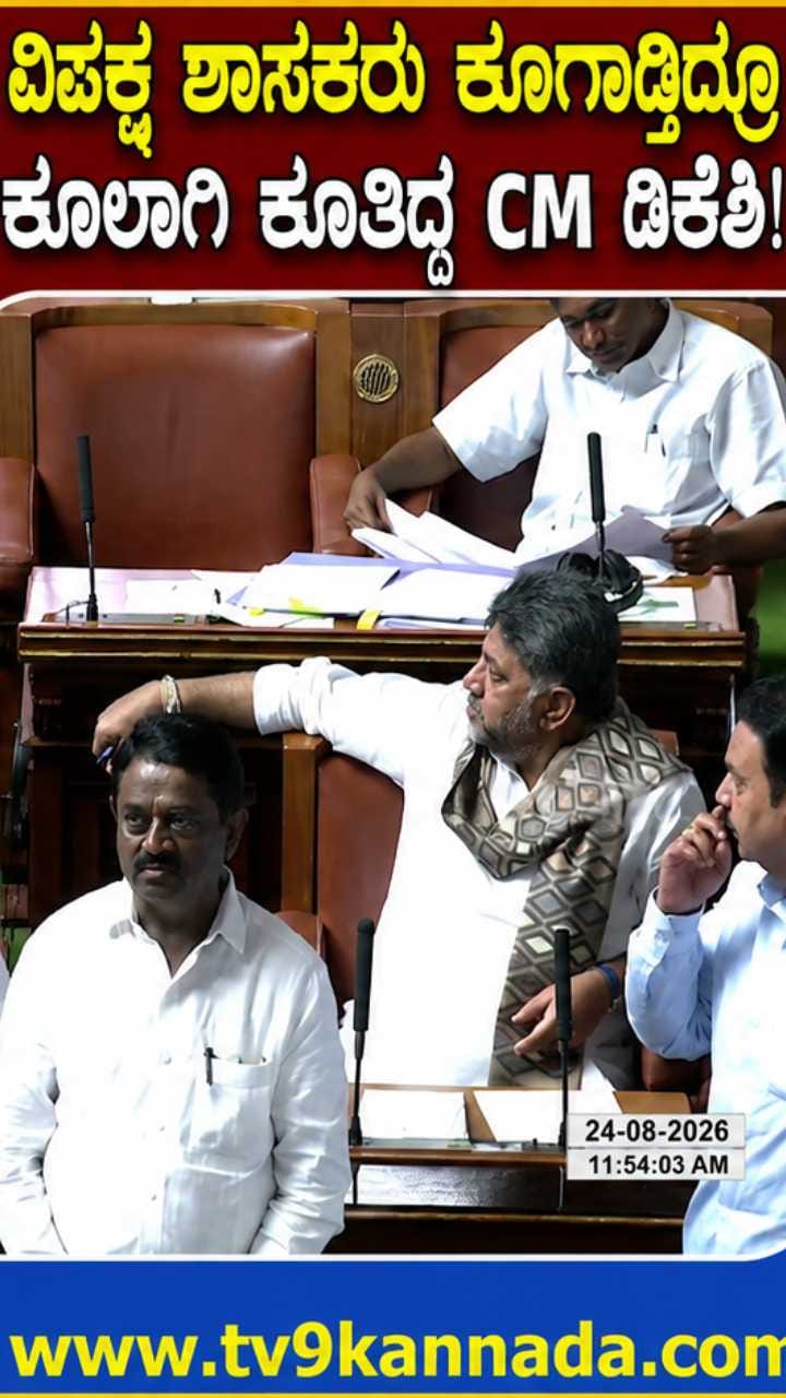 ಸದನದ ಬಾವಿಗಿಳಿದು ವಿಪಕ್ಷ ಶಾಸಕರು ಧಿಕ್ಕಾರ ಕೂಗುತ್ತಿದ್ರೆ ಕೂಲಾಗಿ ಕೂತಿದ್ದ CM ಡಿಕೆಶಿ