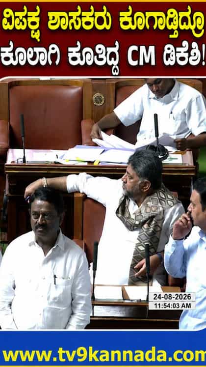 ಸದನದ ಬಾವಿಗಿಳಿದು ವಿಪಕ್ಷ ಶಾಸಕರು ಧಿಕ್ಕಾರ ಕೂಗುತ್ತಿದ್ರೆ ಕೂಲಾಗಿ ಕೂತಿದ್ದ CM ಡಿಕೆಶಿ