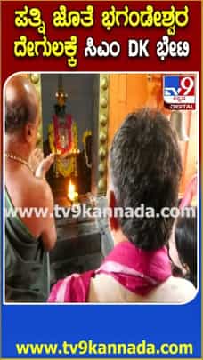 ಪತ್ನಿ ಉಷಾ ಜತೆ ಭಾಗಮಂಡಲದ ಭಗಂಡೇಶ್ವರ ದೇವಾಲಯಕ್ಕೆ ಸಿಎಂ ಡಿಕೆಶಿ ಭೇಟಿ