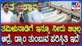 Cauvery Water Dispute: ‘ತಮಿಳುನಾಡಿಗೆ ಇನ್ನೂ ನೀರು ಹರಿಸಿಲ್ಲ, ಆದರೆ ಡ್ಯಾಂ ತುಂಬುವ ಹಂತದಲ್ಲಿದೆ’ ಎಂದ ಡಿ.ಕೆ ಶಿವಕುಮಾರ್