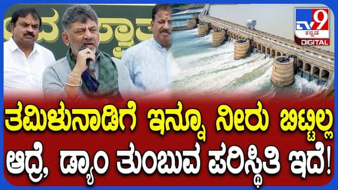 'ತಮಿಳುನಾಡಿಗೆ ಇನ್ನೂ ನೀರು ಹರಿಸಿಲ್ಲ': ಡಿಕೆ ಶಿವಕುಮಾರ್