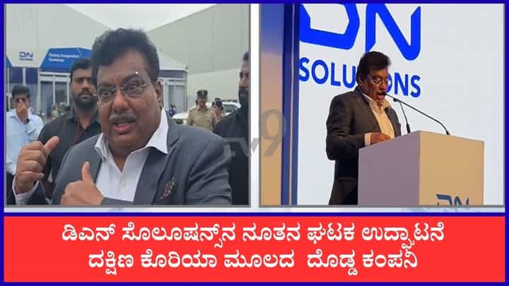 ಬೆಂಗಳೂರಿನಲ್ಲಿ ದಕ್ಷಿಣ ಕೊರಿಯಾ ಮೂಲದ ಕಂಪನಿಯ ಘಟಕ ಕಾರ್ಯಾರಂಭ: 350 ಜನರಿಗೆ ಉದ್ಯೋಗ ಬೆಂಗಳೂರಿನಲ್ಲಿ ದಕ್ಷಿಣ ಕೊರಿಯಾ ಮೂಲದ ಕಂಪನಿಯ ಘಟಕ ಕಾರ್ಯಾರಂಭ: 350 ಜನರಿಗೆ ಉದ್ಯೋಗ