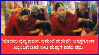 ಮದುವೆ ಸಂಭ್ರಮದಲ್ಲೂ ವೈದ್ಯ ಧರ್ಮ ಮೆರೆದ ಕಣ್ಣೂರಿನ ವಧು