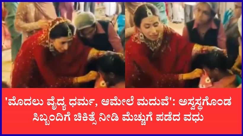 ಮದುವೆ ಸಂಭ್ರಮದಲ್ಲೂ ವೈದ್ಯ ಧರ್ಮ ಮೆರೆದ ಕಣ್ಣೂರಿನ ವಧು: ಅಸ್ವಸ್ಥಗೊಂಡ ಅಡುಗೆ ಸಿಬ್ಬಂದಿಗೆ ತುರ್ತು ಚಿಕಿತ್ಸೆ