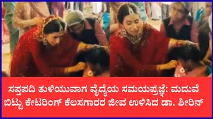 ಮದುವೆ ಸಂಭ್ರಮದಲ್ಲೂ ವೈದ್ಯ ಧರ್ಮ ಮೆರೆದ ಕಣ್ಣೂರಿನ ವಧು