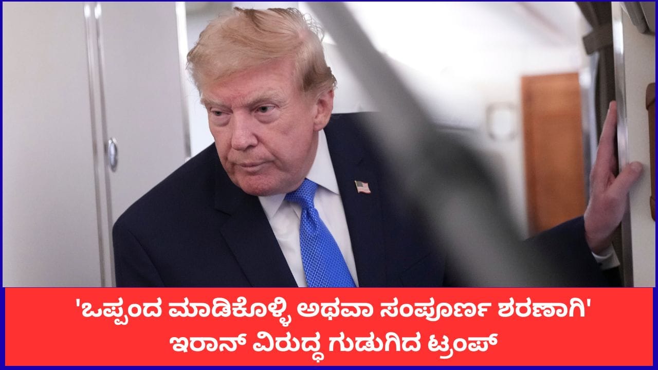 ಇರಾನ್ ವಿರುದ್ಧ ಟ್ರಂಪ್ ಎಚ್ಚರಿಕೆ: ಒಪ್ಪಂದ ಅಥವಾ ಶರಣಾಗತಿಗೆ ಆಗ್ರಹ