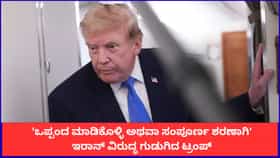 'ಒಪ್ಪಂದ ಮಾಡಿಕೊಳ್ಳಿ ಅಥವಾ ಶರಣಾಗಿ'; ಇರಾನ್‌ ವಿರುದ್ಧ ಗುಡುಗಿದ ಟ್ರಂಪ್