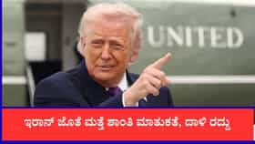 ಇರಾನ್ ಜೊತೆ ಮತ್ತೆ ಶಾಂತಿ ಮಾತುಕತೆ, ದಾಳಿ ರದ್ದು