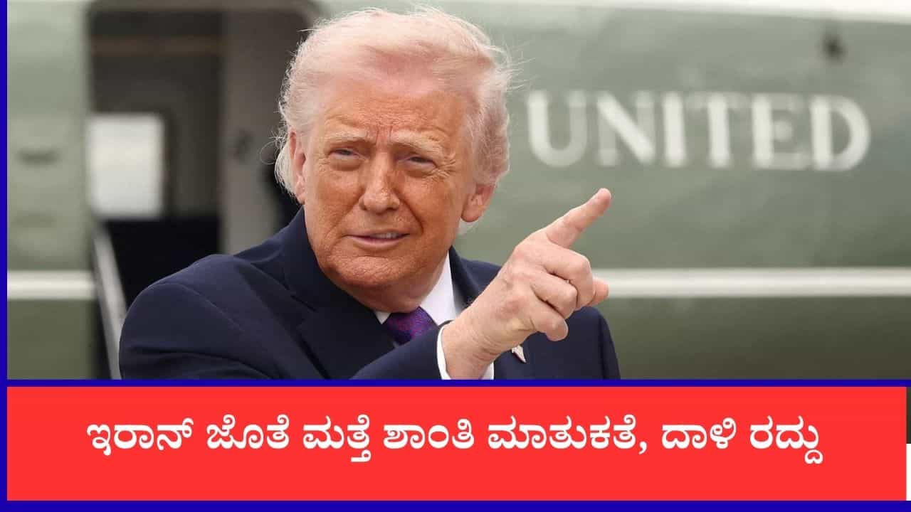 ಇರಾನ್ ಜತೆ ಮತ್ತೆ ಶಾಂತಿ ಮಾತುಕತೆ, ದಾಳಿ ರದ್ದು: ಅಮೆರಿಕ ಅಧ್ಯಕ್ಷ ಡೊನಾಲ್ಡ್ ಟ್ರಂಪ್ ಸುಳಿವು