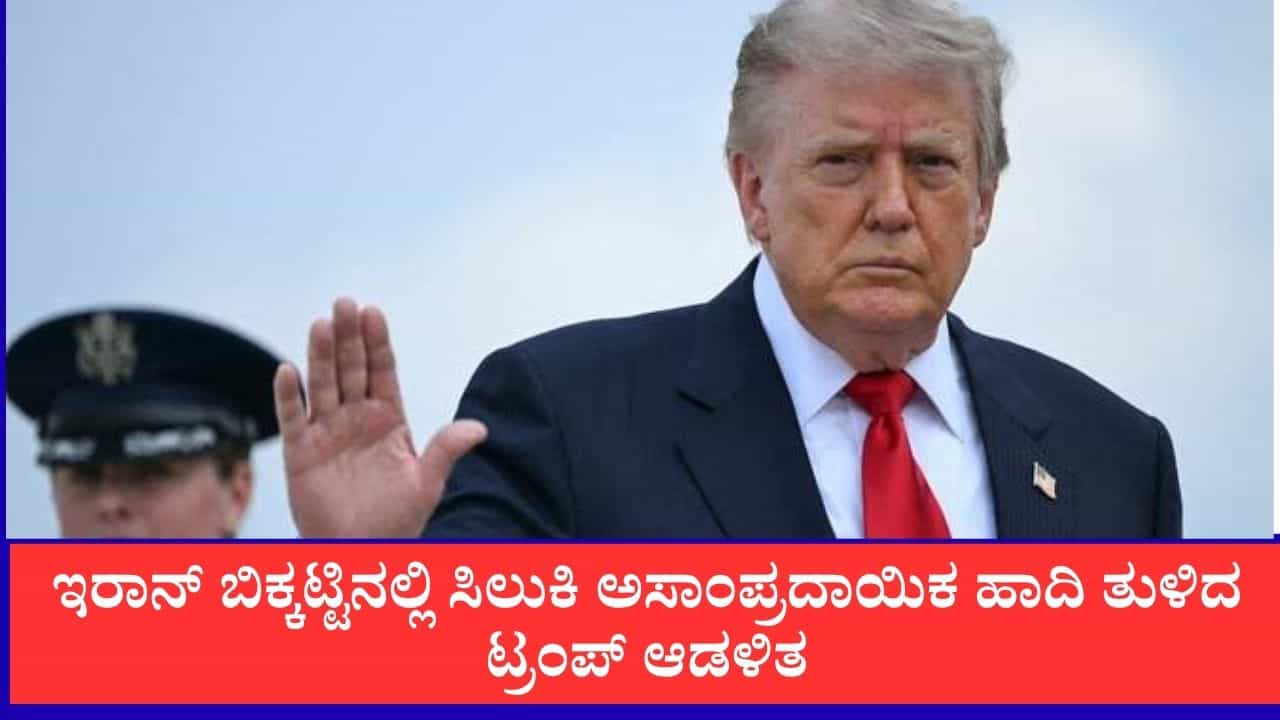 18 ಸೈನಿಕರ ಸಾವು, ಭೂಗತ ಬಂಕರ್‌ಗಳ ಸವಾಲು: ಇರಾನ್ ಬಿಕ್ಕಟ್ಟಿನಲ್ಲಿ ಸಿಲುಕಿ ಅಸಾಂಪ್ರದಾಯಿಕ ಹಾದಿ ತುಳಿದ ಟ್ರಂಪ್ ಆಡಳಿತ