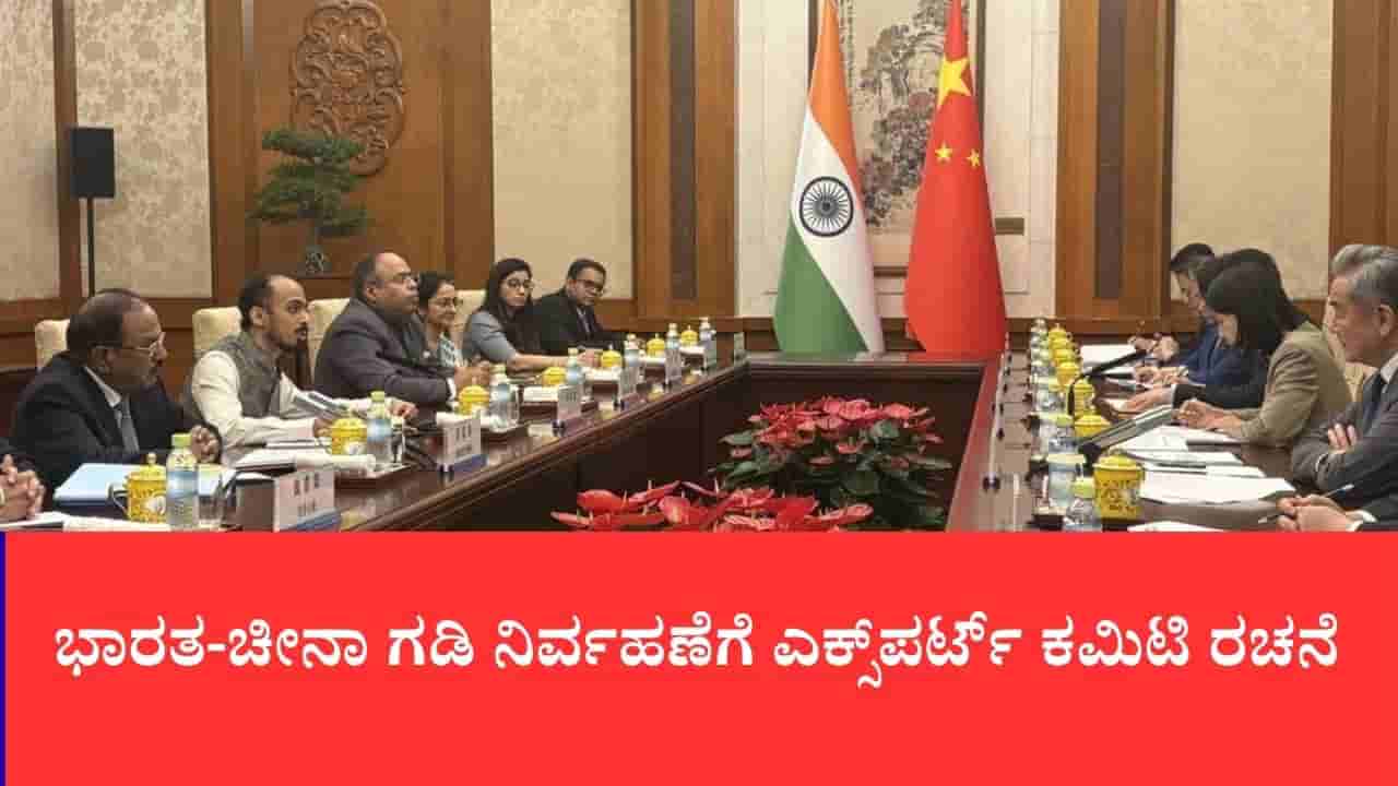 ಬೀಜಿಂಗ್ನಲ್ಲಿ ದೋವಲ್-ವಾಂಗ್ ನಡುವೆ 25ನೇ ಸುತ್ತಿನ ಮಹತ್ವದ ಗಡಿ ಮಾತುಕತೆ