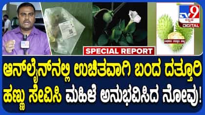 ಆನ್‌ಲೈನ್‌ನಲ್ಲಿ ದತ್ತೂರ ಬೀಜ, ಹಣ್ಣು ಮಾರಾಟ ನಿಷೇಧ!