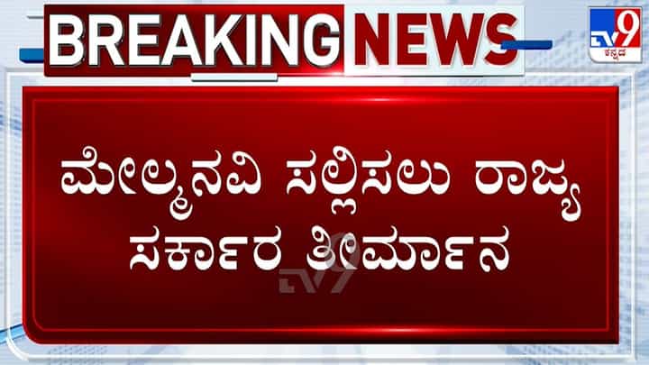ಕರ್ನಾಟಕಕ್ಕೆ ಮತ್ತೆ ಮುಂಗಾರು ಮಳೆ ಬರಲು ಸಾಧ್ಯವಿಲ್ಲ: ಮೇಲ್ಮನವಿ ಸಲ್ಲಿಸಲು ರಾಜ್ಯ ಸರ್ಕಾರದ ತೀರ್ಮಾನ ಕರ್ನಾಟಕಕ್ಕೆ ಮತ್ತೆ ಮುಂಗಾರು ಮಳೆ ಬರಲು ಸಾಧ್ಯವಿಲ್ಲ: ಮೇಲ್ಮನವಿ ಸಲ್ಲಿಸಲು ರಾಜ್ಯ ಸರ್ಕಾರದ ತೀರ್ಮಾನ