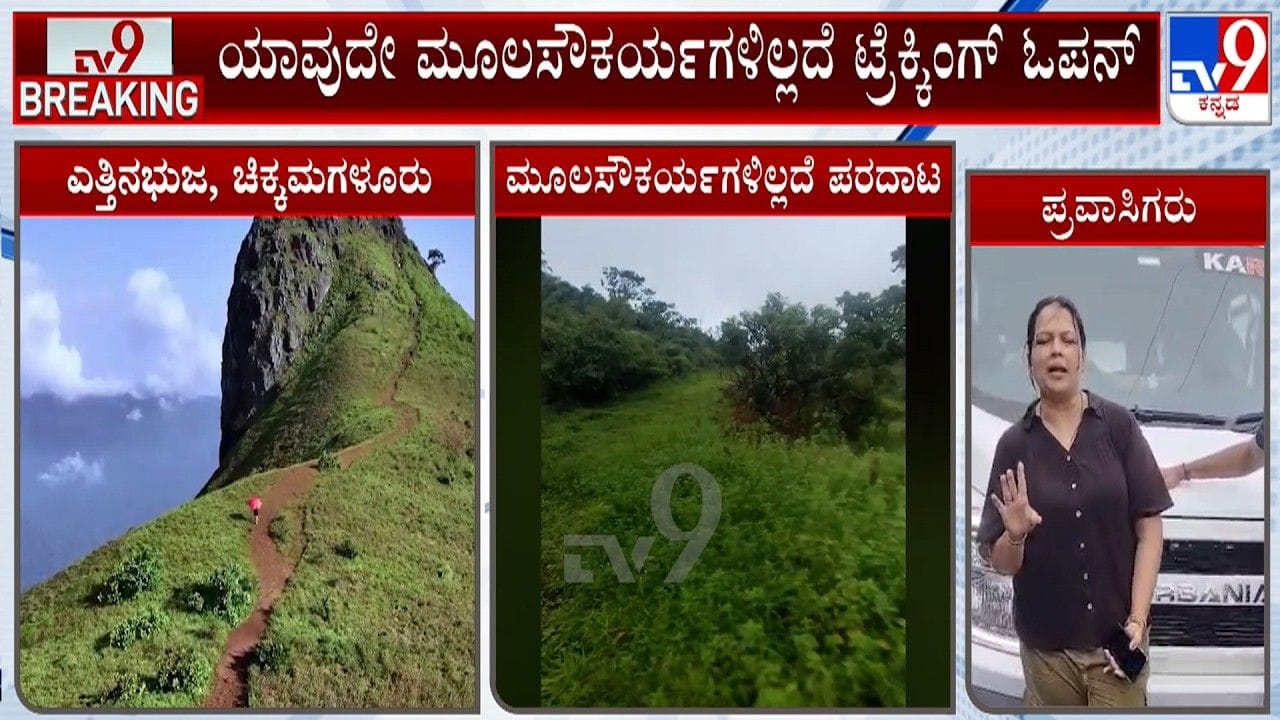 ಮೂಲಭೂತ ಸೌಕರ್ಯಗಳಿಲ್ಲದೆ ಎತ್ತಿನ ಭುಜ ಟ್ರೆಕ್ಕಿಂಗ್ ರೀ ಓಪನ್, ಚಾರಣಕ್ಕೆ ಹೋಗುವವರು ಇಲ್ಲಿ ನೋಡಿ