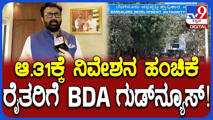 ಬಿಡಿಎಯಿಂದ ಗುಡ್ ನ್ಯೂಸ್: ಶಿವರಾಮ ಕಾರಂತ ಬಡಾವಣೆ ನಿವೇಶನ ಹಂಚಿಕೆಗೆ ಡೇಟ್ ಫಿಕ್ಸ್ ಬಿಡಿಎಯಿಂದ ಗುಡ್ ನ್ಯೂಸ್: ಶಿವರಾಮ ಕಾರಂತ ಬಡಾವಣೆ ನಿವೇಶನ ಹಂಚಿಕೆಗೆ ಡೇಟ್ ಫಿಕ್ಸ್