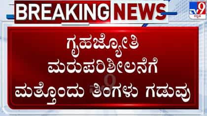 ಗೃಹಜ್ಯೋತಿ ಫಲಾನುಭವಿಗಳಿಗೆ ಬಿಗ್​ ಅಪ್ಡೇಟ್​:ಪರಿಷ್ಕರಣೆಗೆ ಗಡುವು ವಿಸ್ತರಣೆ