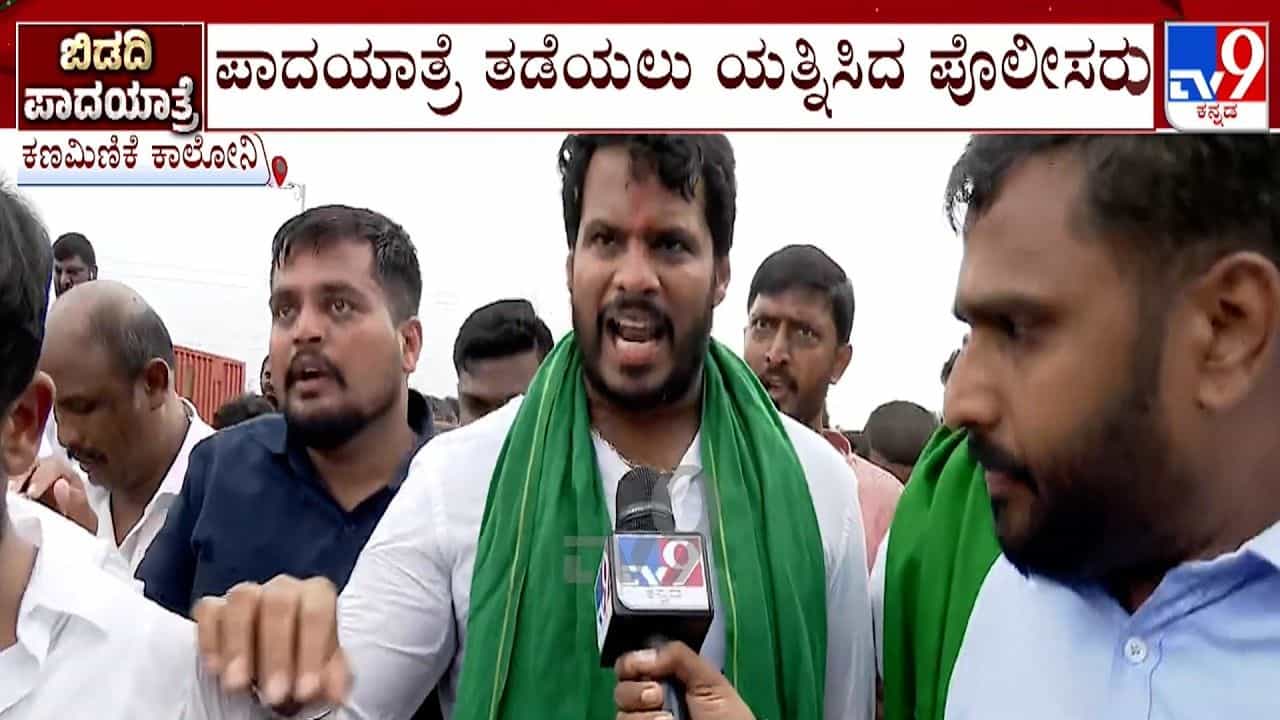 TV9 Kannada News Live: ಬಿಡದಿ ಟೌನ್​​​ಶಿಪ್: ಜೆಡಿಎಸ್ ಪಾದಯಾತ್ರೆ ಮುಕ್ತಾಯ, ಆ. 18ರಂದು ವಿಧಾನಸೌಧಕ್ಕೆ ಮುತ್ತಿಗೆ ಎಂದ ನಿಖಿಲ್
