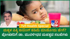 ಮಕ್ಕಳು ಊಟ ಮಾಡಲ್ಲ ಅಂತ ಟೆನ್ಶನ್ ಮಾಡ್ಕೋಬೇಡಿ! ಡಾ. ಮುರಳೀಧರ ಬಲ್ಲಾಳ್ ನೀಡಿರುವ ಸರಳ ಸಲಹೆ ಅನುಸರಿಸಿ
