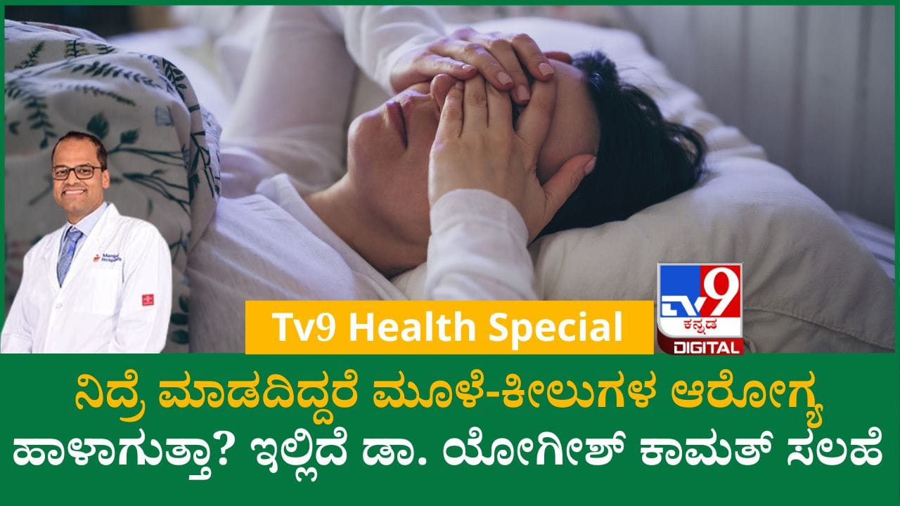 ನಿದ್ರೆಯ ಕೊರತೆ ಮೂಳೆ ಮತ್ತು ಕೀಲುಗಳ ಆರೋಗ್ಯಕ್ಕೆ ಅಪಾಯ: ಡಾ. ಯೋಗೀಶ್ ಕಾಮತ್
