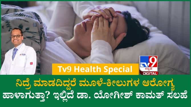 ನಿದ್ರೆಯ ಕೊರತೆ ಮೂಳೆ-ಕೀಲುಗಳಿಗೆ ಹಾನಿಕರ