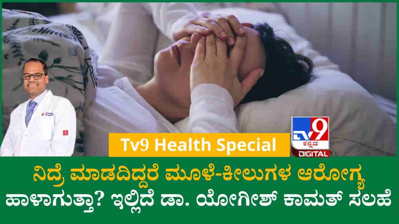 ನಿದ್ರೆ ಕಡಿಮೆಯಾದರೆ ಮೂಳೆ-ಕೀಲುಗಳ ಆರೋಗ್ಯಕ್ಕೆ ಅಪಾಯ! ಡಾ. ಯೋಗೀಶ್ ಕಾಮತ್ ಸಲಹೆ