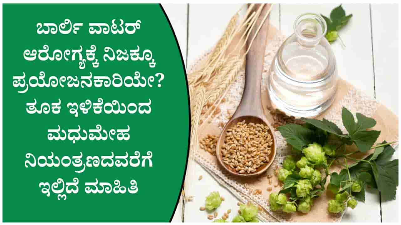 ಬೆಳಗ್ಗೆ ಬಾರ್ಲಿ ನೀರು ಕುಡಿಯುವ ಅಭ್ಯಾಸ ಒಳ್ಳೆಯದೇ? ತಜ್ಞರು ಹೇಳುವುದೇನು?