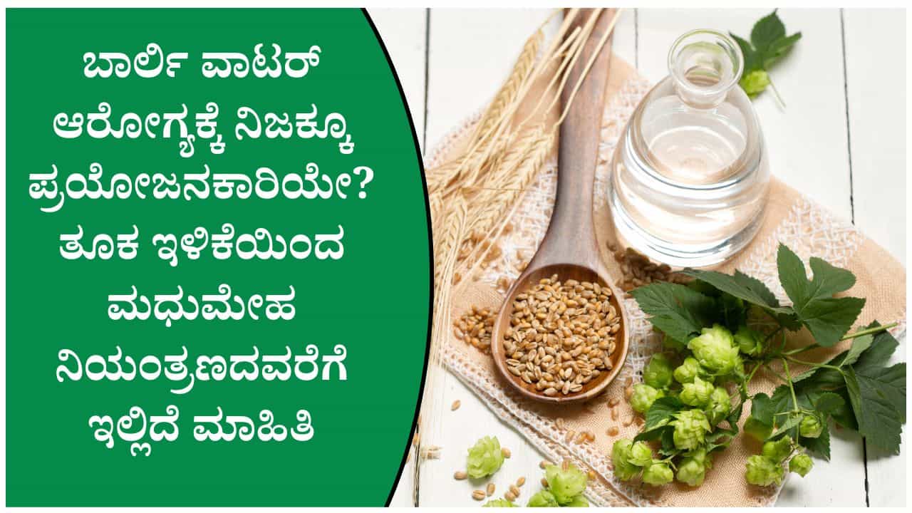 ಬೆಳಗ್ಗೆ ಬಾರ್ಲಿ ನೀರು ಕುಡಿಯುವ ಅಭ್ಯಾಸ ಒಳ್ಳೆಯದೇ? ತಜ್ಞರು ಹೇಳುವುದೇನು?