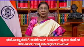 ಭಯೋತ್ಪಾದಕರಿಗೆ ಆಪರೇಷನ್ ಸಿಂಧೂರ್ ಪ್ರಬಲ ಸಂದೇಶ ರವಾನಿಸಿದೆ; ರಾಷ್ಟ್ರಪತಿ