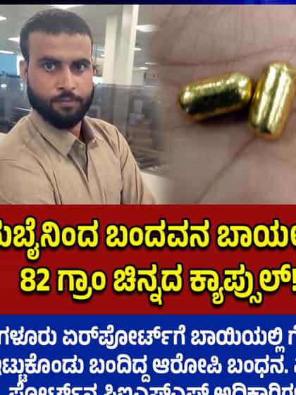 ದುಬೈಯಿಂದ ಬಾಯಲ್ಲಿ 82 ಗ್ರಾಂ ಗೋಲ್ಡ್ ತಂದಿದ್ದ ವ್ಯಕ್ತಿ ಅರೆಸ್ಟ್