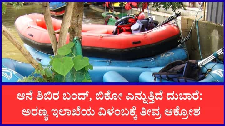 ದುಬಾರೆ ದುರಂತಕ್ಕೆ 2.5 ತಿಂಗಳು: ಇಂದಿಗೂ ಜಾರಿಯಾಗದ ಎಸ್ಒಪಿ, ಲಕ್ಷಾಂತರ ರೂ. ನಷ್ಟದಲ್ಲಿ ರಾಫ್ಟಿಂಗ್ ಉದ್ಯಮಿಗಳು ದುಬಾರೆ ದುರಂತಕ್ಕೆ 2.5 ತಿಂಗಳು: ಇಂದಿಗೂ ಜಾರಿಯಾಗದ ಎಸ್ಒಪಿ, ಲಕ್ಷಾಂತರ ರೂ. ನಷ್ಟದಲ್ಲಿ ರಾಫ್ಟಿಂಗ್ ಉದ್ಯಮಿಗಳು
