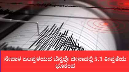 ನೇಪಾಳ ಜಲಪ್ರಳಯದ ಬೆನ್ನಲ್ಲೇ ಚೀನಾದಲ್ಲಿ 5.1 ತೀವ್ರತೆಯ ಭೂಕಂಪ