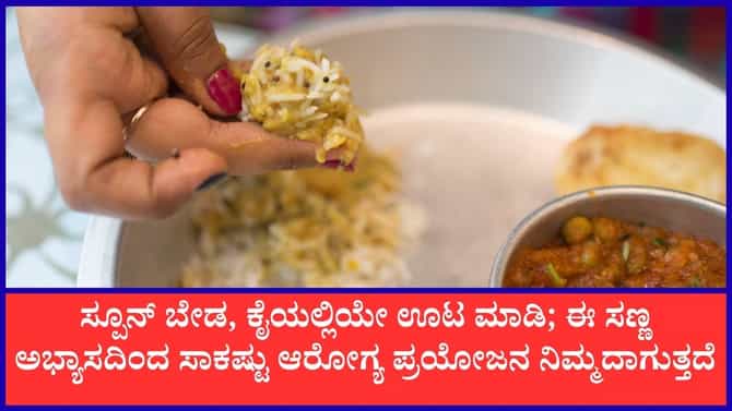ಕೈಯಲ್ಲಿ ಊಟ ಮಾಡುವ ಅಭ್ಯಾಸ ಎಷ್ಟು ಒಳ್ಳೆಯದು ಗೊತ್ತೇ?