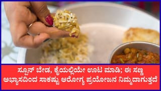 ಸ್ಪೂನ್‌ ಬಿಟ್ಟು ಕೈಯಲ್ಲಿ ಊಟ ಮಾಡುವುದರಿಂದ ಎಷ್ಟೆಲ್ಲಾ ಪ್ರಯೋಜನಗಳು ಲಭಿಸುತ್ತವೆ ನೋಡಿ