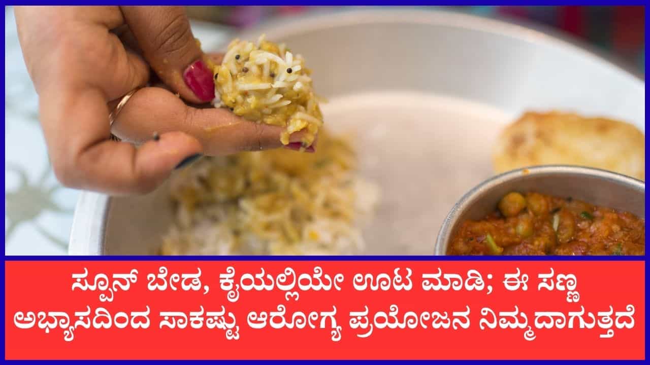 ಸ್ಪೂನ್‌ ಬಿಟ್ಟು ಕೈಯಲ್ಲಿ ಊಟ ಮಾಡುವುದರಿಂದ ಎಷ್ಟೆಲ್ಲಾ ಪ್ರಯೋಜನಗಳು ಲಭಿಸುತ್ತವೆ ನೋಡಿ