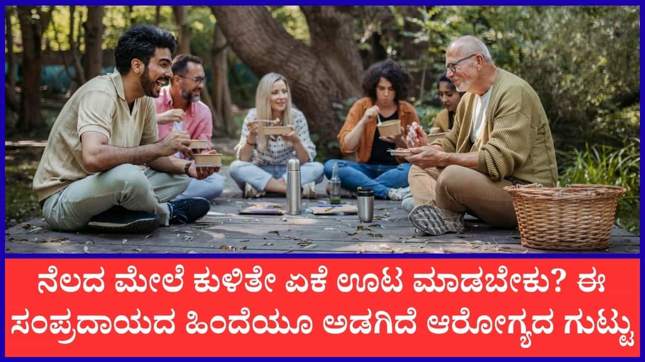 ನೆಲದ ಮೇಲೆ ಕುಳಿತು ಊಟ ಮಾಡೋದು ಕೇವಲ ಸಂಪ್ರದಾಯವಲ್ಲ, ಇದರಿಂದ ಆರೋಗ್ಯಕ್ಕೂ ಇದೇ ಸಾಕಷ್ಟು ಪ್ರಯೋಜನ ನೆಲದ ಮೇಲೆ ಕುಳಿತು ಊಟ ಮಾಡೋದು ಕೇವಲ ಸಂಪ್ರದಾಯವಲ್ಲ, ಇದರಿಂದ ಆರೋಗ್ಯಕ್ಕೂ ಇದೇ ಸಾಕಷ್ಟು ಪ್ರಯೋಜನ