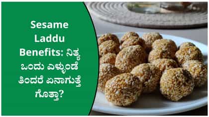 ನಿತ್ಯ ಒಂದು ಎಳ್ಳುಂಡೆ ತಿಂದರೆ ಏನಾಗುತ್ತೆ ಗೊತ್ತಾ?